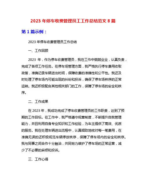 2023年停车收费管理员工工作总结范文8篇