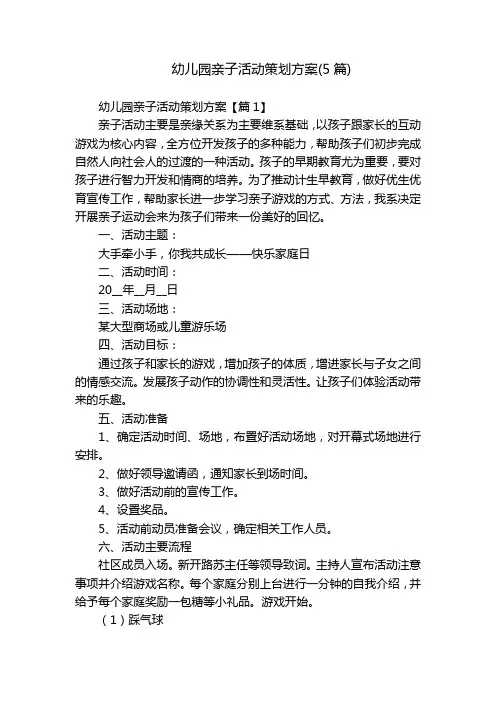 幼儿园亲子活动策划方案(5篇)
