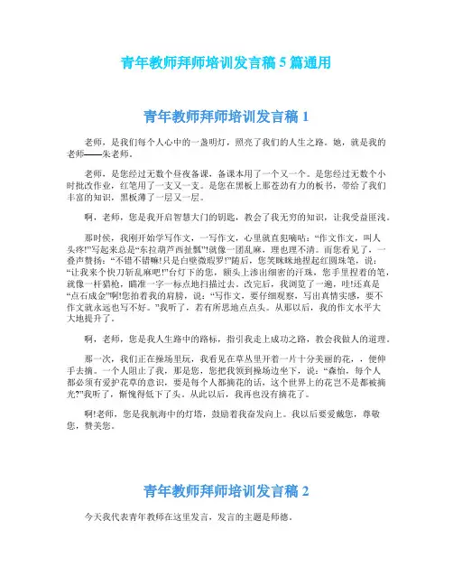 青年教师拜师培训发言稿5篇通用