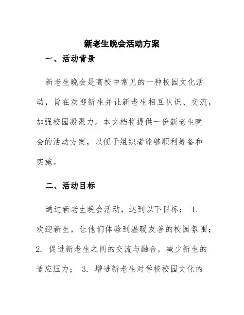 新老生晚会活动方案