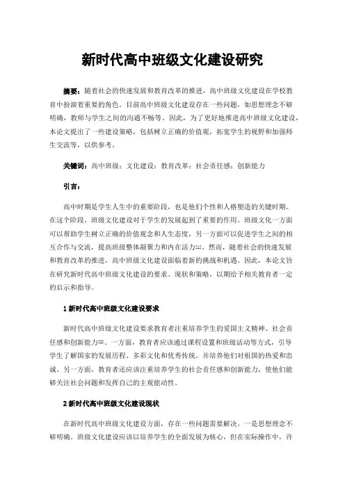 新时代高中班级文化建设研究