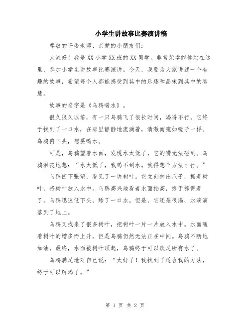 小学生讲故事比赛演讲稿