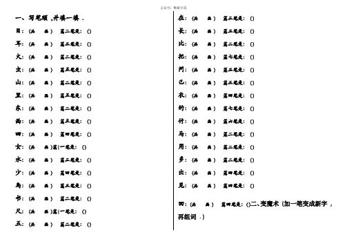 人教部编版 笔顺、加减一笔、加偏旁
