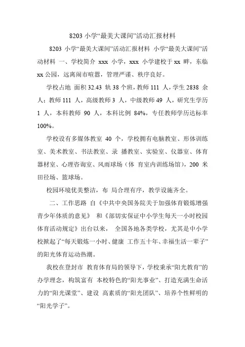 8203小学“最美大课间”活动汇报材料.doc