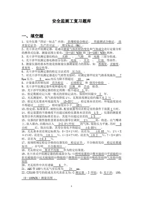 安全监测监控题库