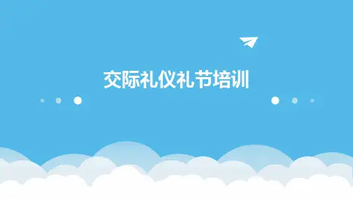 交际礼仪礼节培训