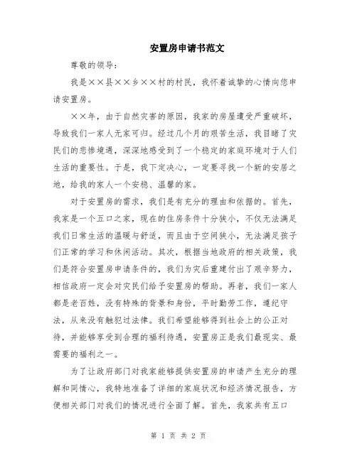 安置房申请书范文