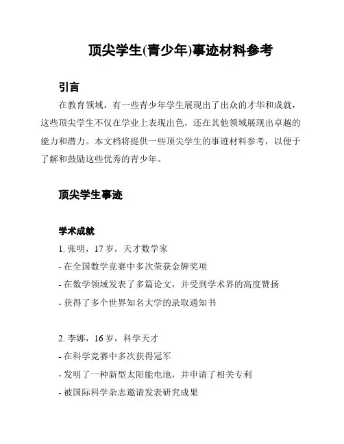 顶尖学生(青少年)事迹材料参考