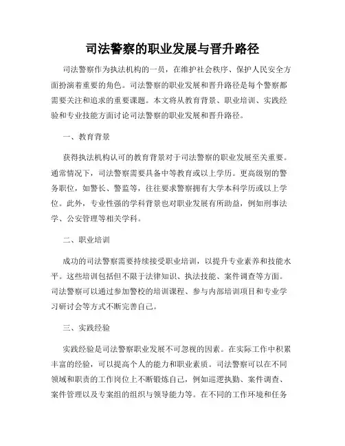 司法警察的职业发展与晋升路径