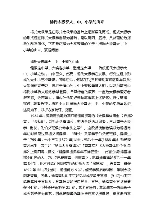 杨氏太极拳大、中、小架的由来