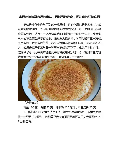 木薯淀粉特别有趣的做法，可以当泡泡吹，还能吃的鲜奶麻薯