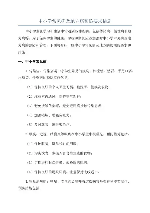中小学常见病及地方病预防要求措施