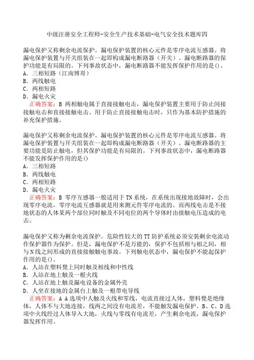 中级注册安全工程师-安全生产技术基础-电气安全技术题库四