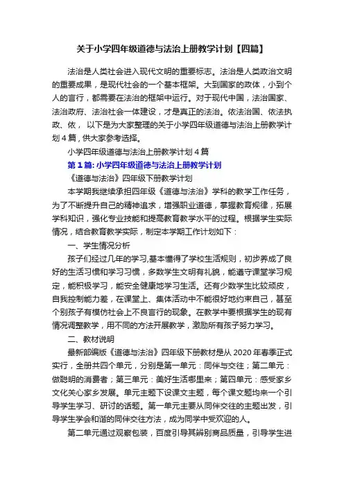 关于小学四年级道德与法治上册教学计划【四篇】