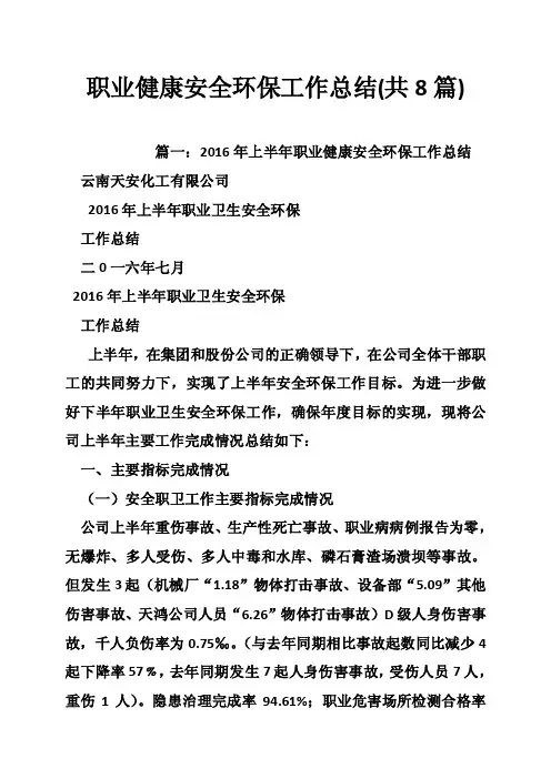 职业健康安全环保工作总结（共8篇）