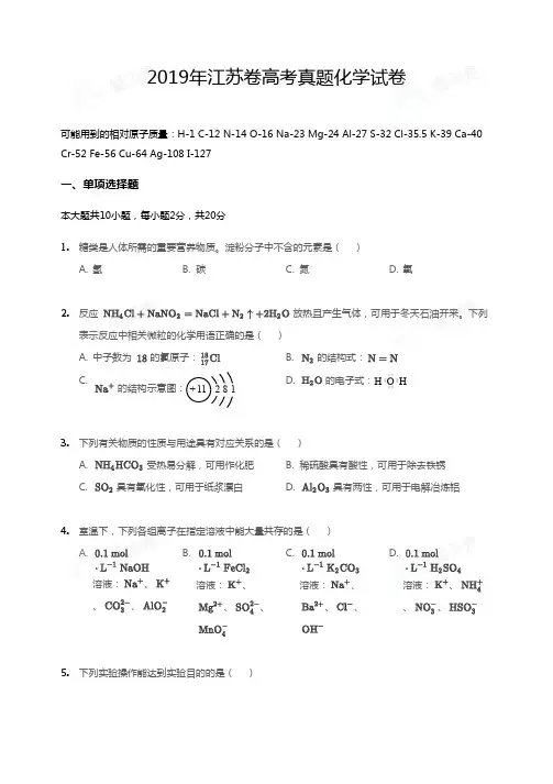 2019年江苏卷高考真题化学试卷