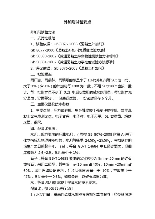 外加剂试验要点