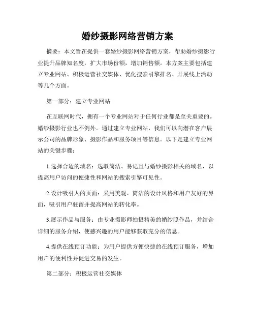 婚纱摄影网络营销方案