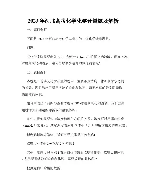 2023年河北高考化学化学计量题及解析