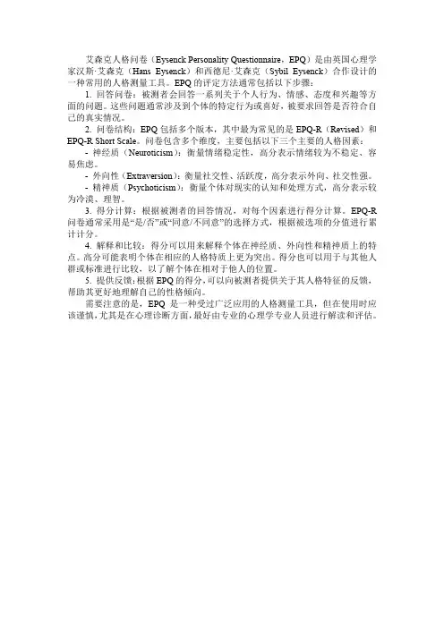 艾森克人格问卷的评定方法