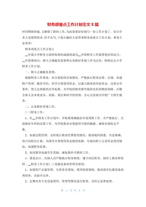 财务部重点工作计划范文5篇