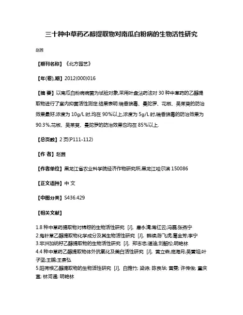 三十种中草药乙醇提取物对南瓜白粉病的生物活性研究