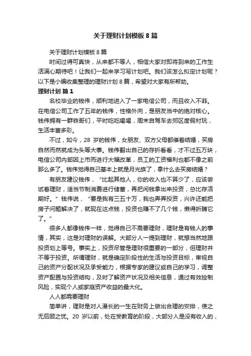 关于理财计划模板8篇