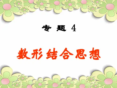 数形结合中小学PPT教学课件