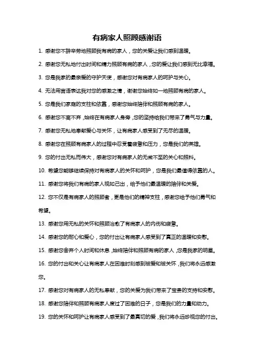 有病家人照顾感谢语