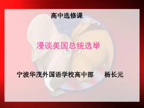 漫谈美国总统选举制度