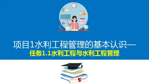 水利工程管理—水利工程管理的意义、任务、内容和目标