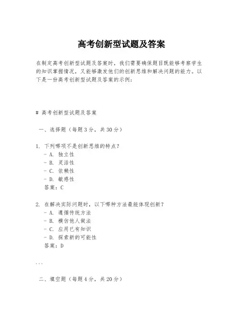 高考创新型试题及答案
