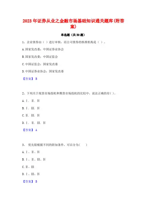2023年证券从业之金融市场基础知识通关题库(附答案)