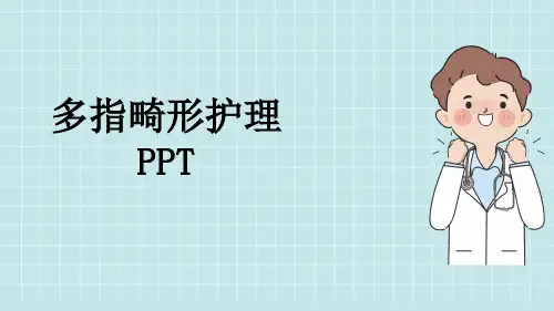 多指畸形护理PPT