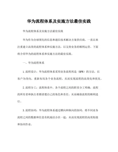 华为流程体系及实施方法最佳实践