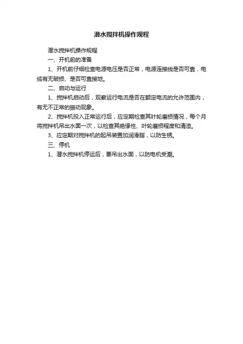 潜水搅拌机操作规程