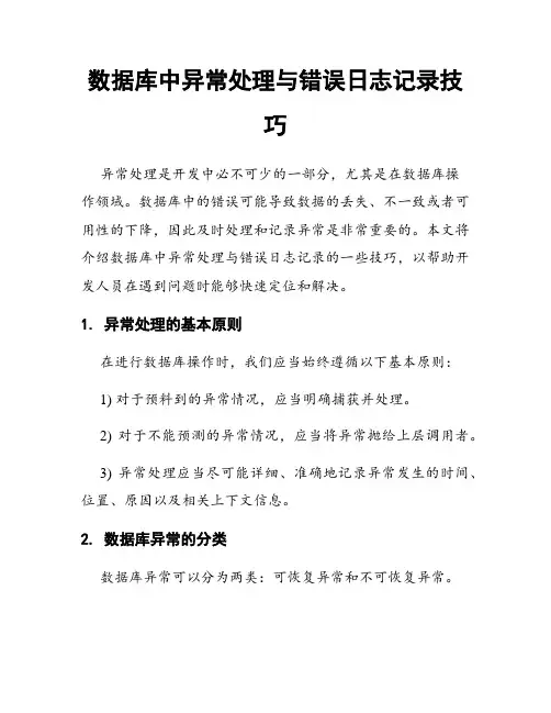 数据库中异常处理与错误日志记录技巧