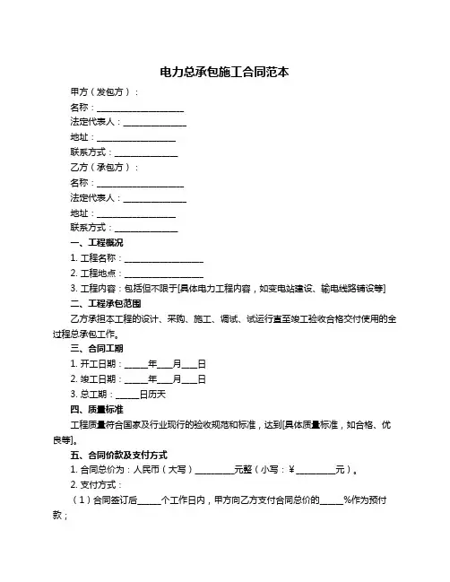 电力总承包施工合同范本