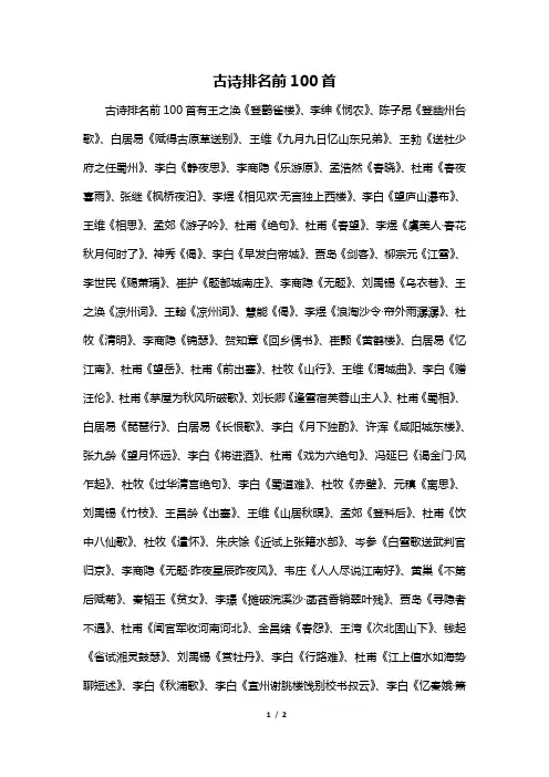 古诗排名前100首