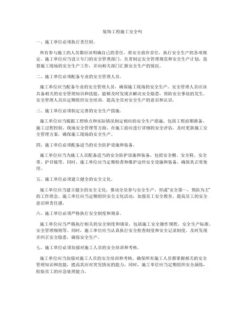 装饰工程施工安全吗