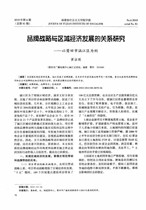 品牌战略与区域经济发展的关系研究——以莆田市涵江区为例