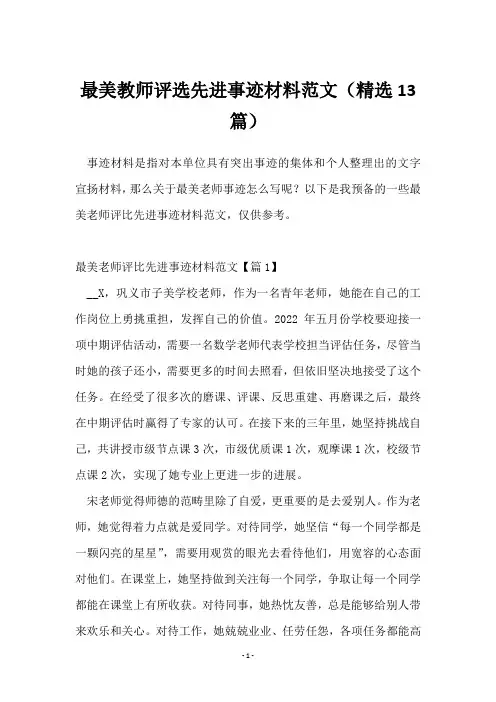 最美教师评选先进事迹材料范文(精选13篇)