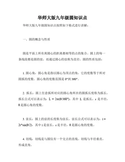 华师大版九年级圆知识点