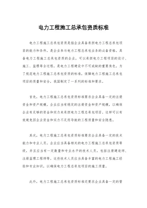 电力工程施工总承包资质标准