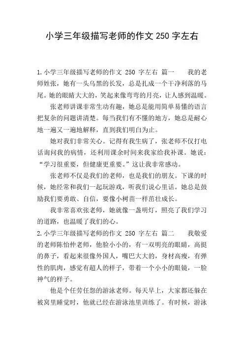 小学三年级描写老师的作文250字左右