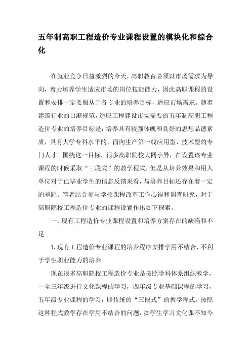 五年制高职工程造价专业课程设置的模块化和综合化-最新文档