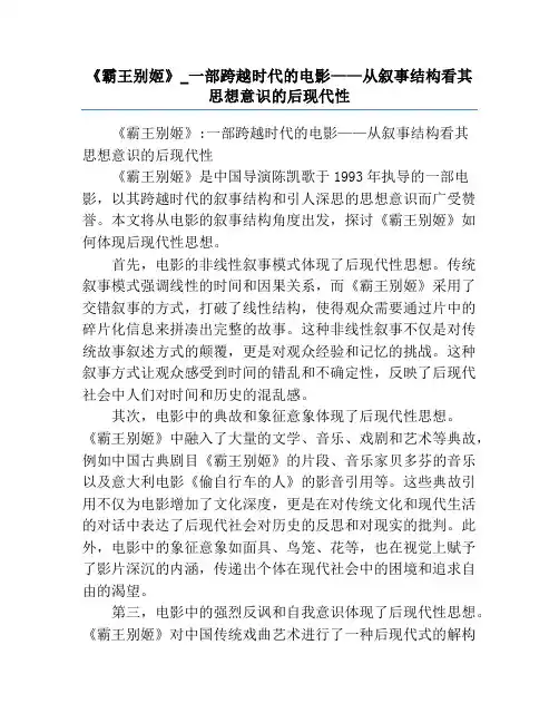 《霸王别姬》_一部跨越时代的电影——从叙事结构看其思想意识的后现代性