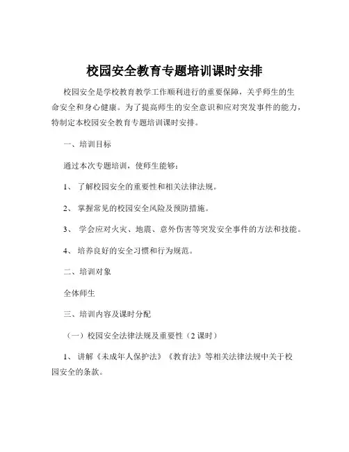 校园安全教育专题培训课时安排