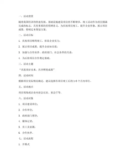竣工活动策划方案模板