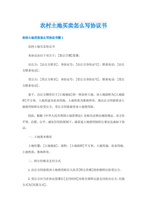 农村土地买卖怎么写协议书